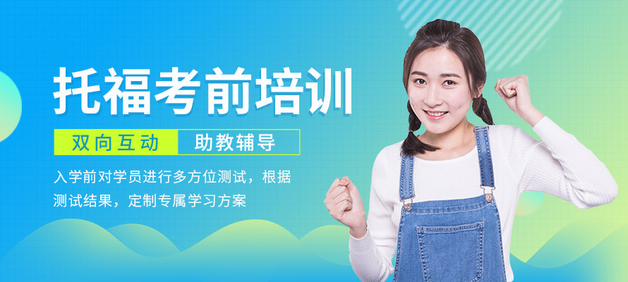 开封新航道托福培训班