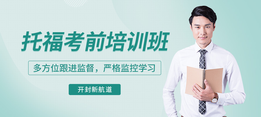 开封托福培训机构