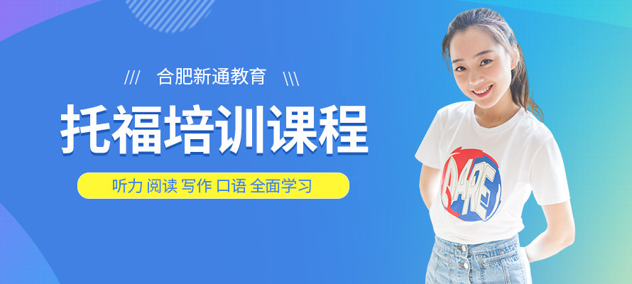 合肥培训托福班