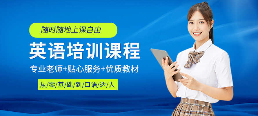 深圳英语培训学校