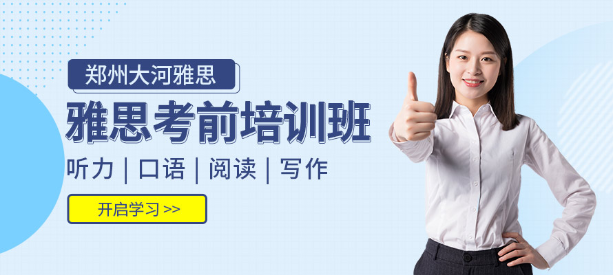 郑州大河雅思培训课程