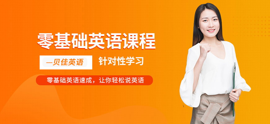深圳英语零基础培训班
