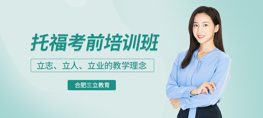 合肥市托福课程