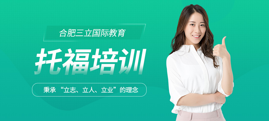 合肥的托福学习机构