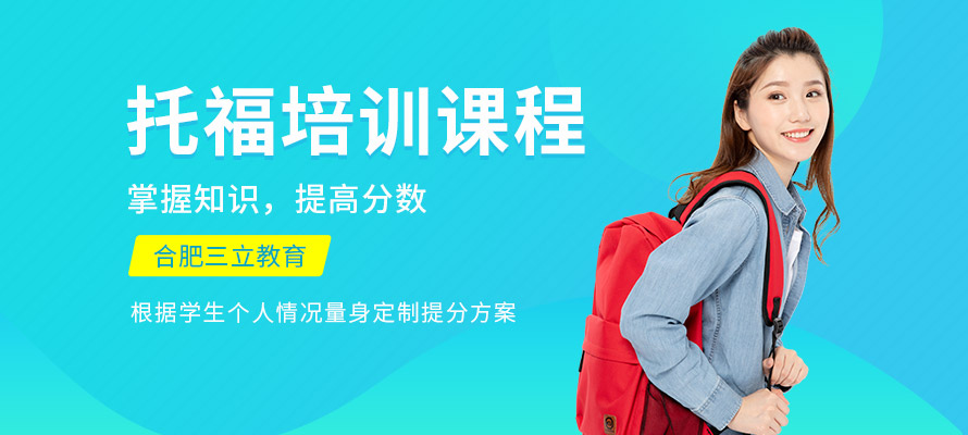 合肥托福补习班