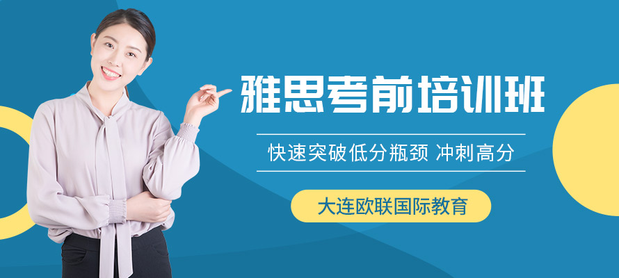 大连欧联国际教育雅思培训课程
