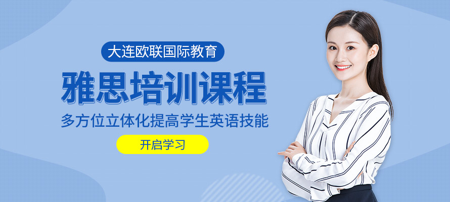 大连雅思培训课