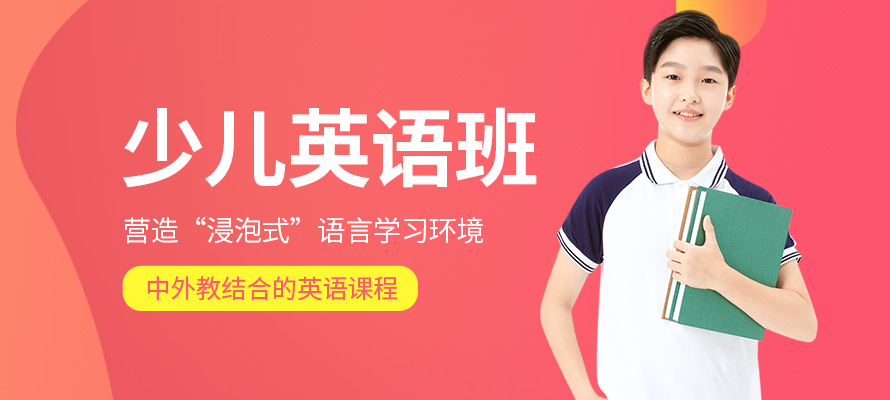 太仓少儿英语培训收费