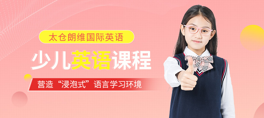 太仓学少儿英语学费