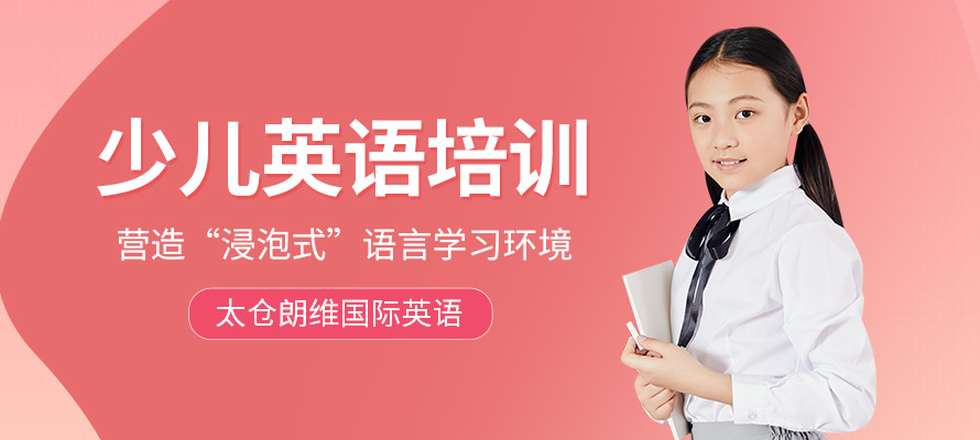 太仓朗维少儿英语培训学校