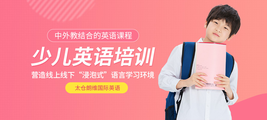 太仓少儿英语培训多少钱