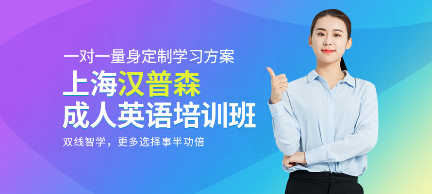 上海成人学英语培训班