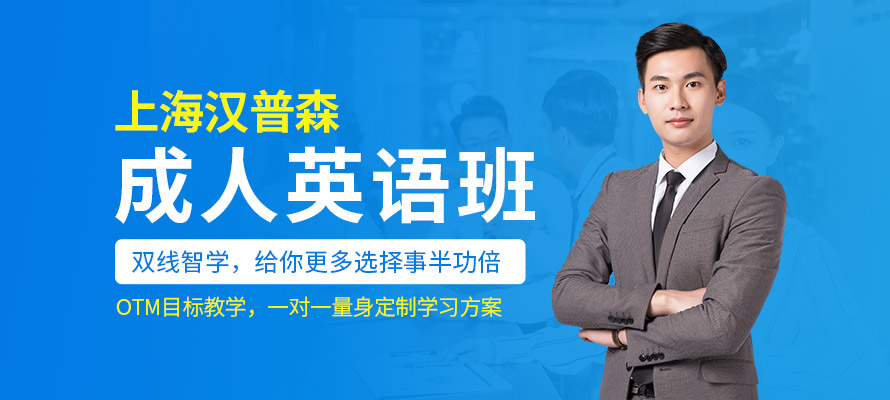 上海汉普森成人英语培训学习