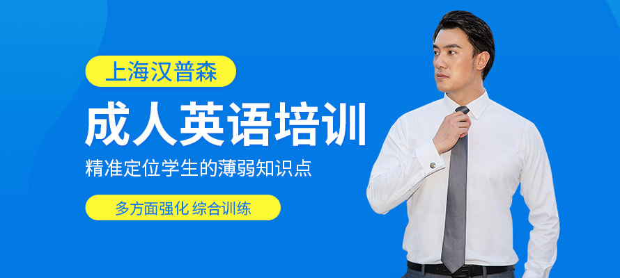 上海成人学英语学校