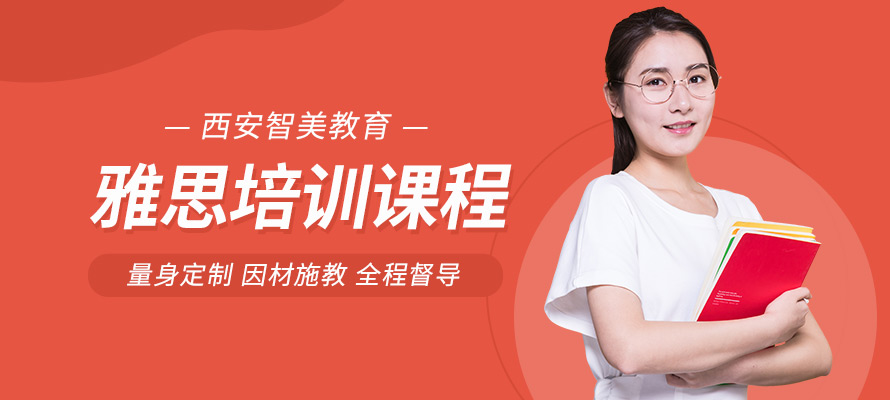 西安智美雅思培训学校