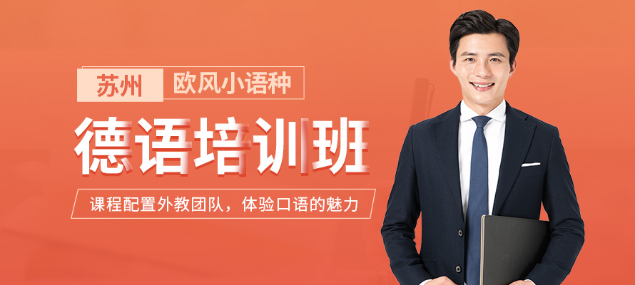 苏州欧风小语种德语培训学校