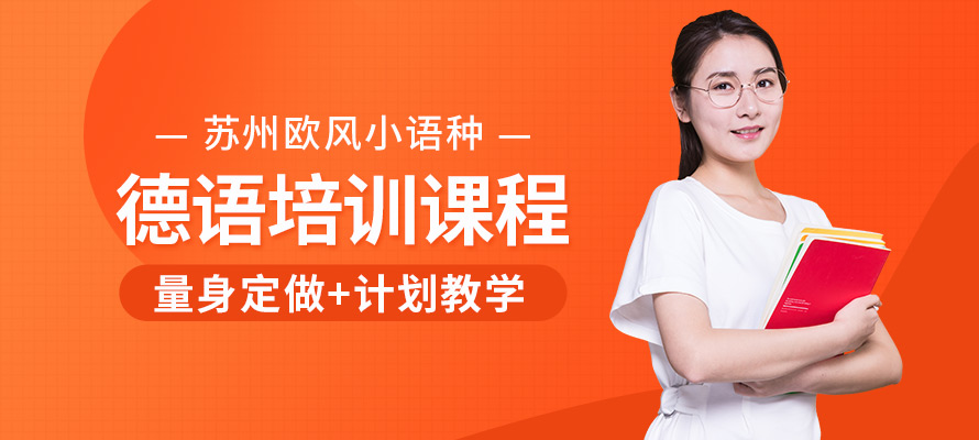 苏州欧风小语种德语学习培训