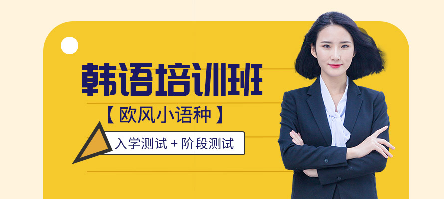 南昌欧风韩语培训学校