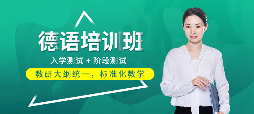 南昌欧风德语培训