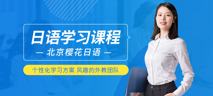 北京樱花日语培训班