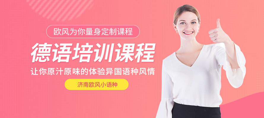 济南欧风小语种德语培训课程