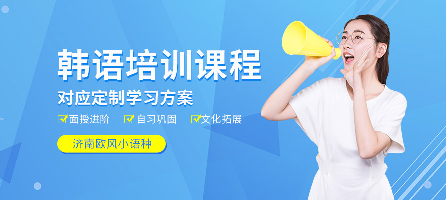 济南欧风韩语培训课程