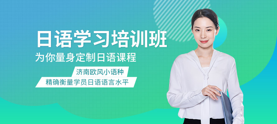 济南欧风小语种日语培训课