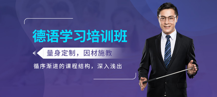 南京欧风德语培训