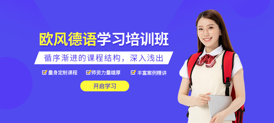 南京德语培训学校