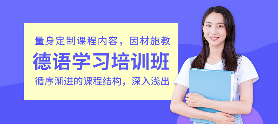 南京的德语培训学校