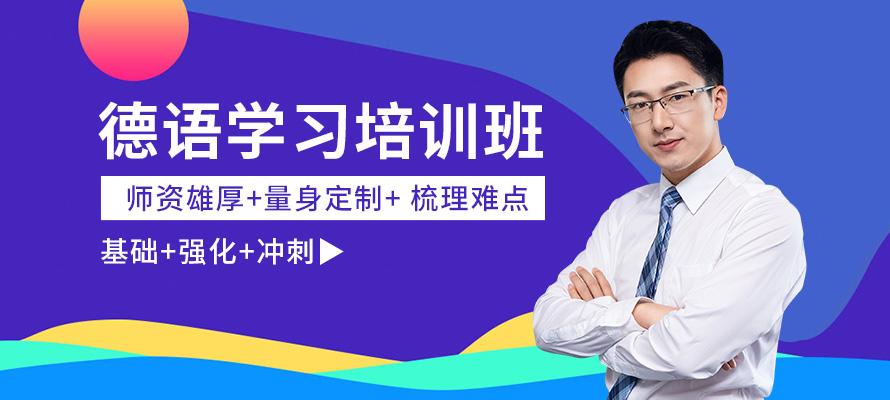 南京德语辅导班