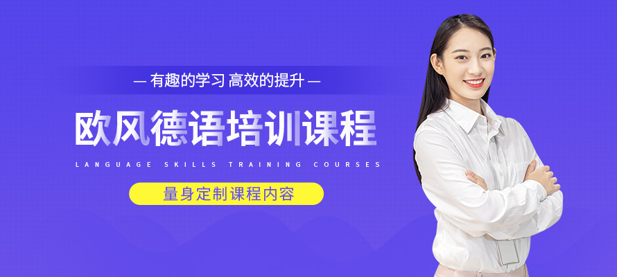南京德语课程培训