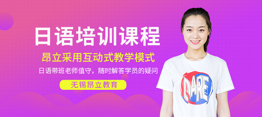 无锡日语培训学校