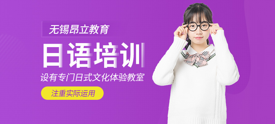 无锡市日语培训学校