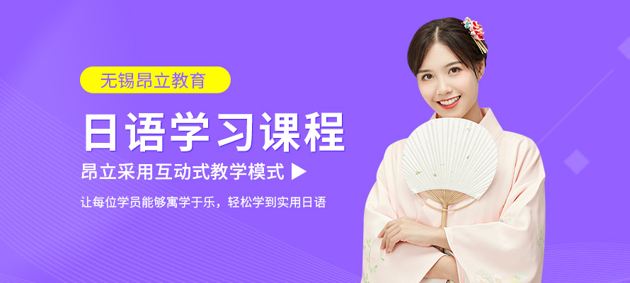 无锡日语培训