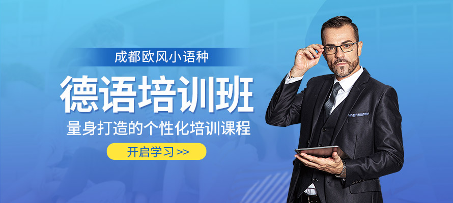 成都欧风德语培训辅导