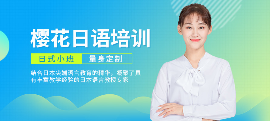 合肥樱花国际日语培训辅导