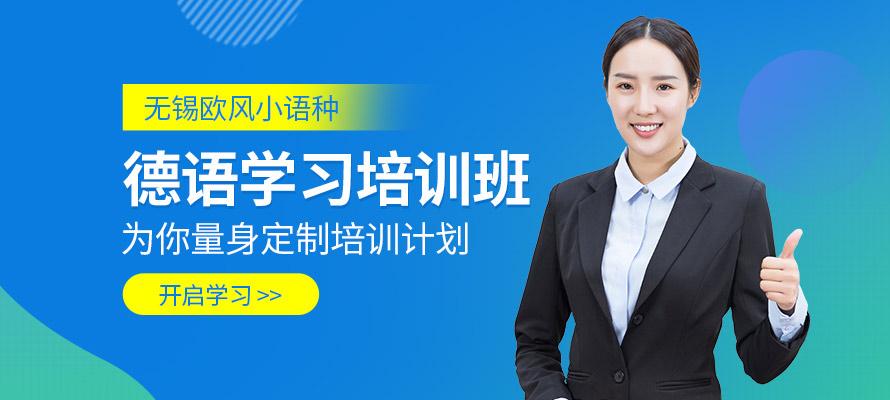 无锡学习德语班