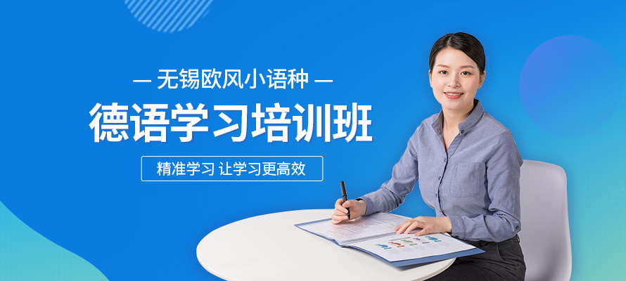 无锡欧风小语种德语培训学校