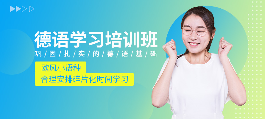 无锡德语课程培训