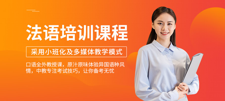 成都欧风法语培训课程