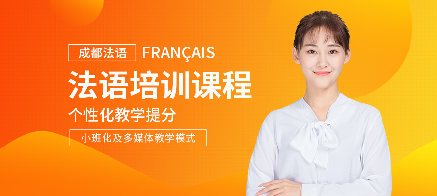 成都欧风法语培训学校