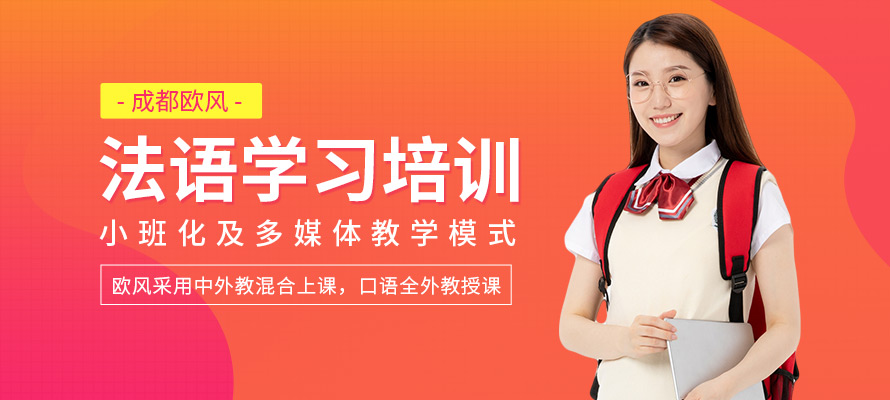成都欧风法语培训课