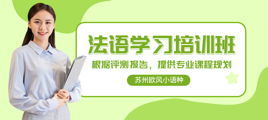 苏州欧风小语种法语培训辅导
