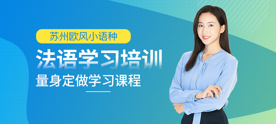 苏州欧风小语种法语培训课程