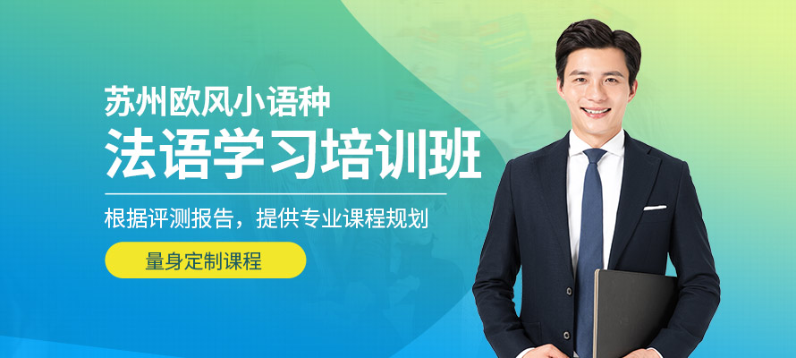 苏州欧风小语种法语培训班