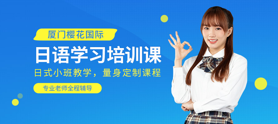 厦门日语培训班