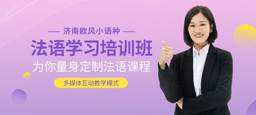 济南欧风小语种法语培训学习