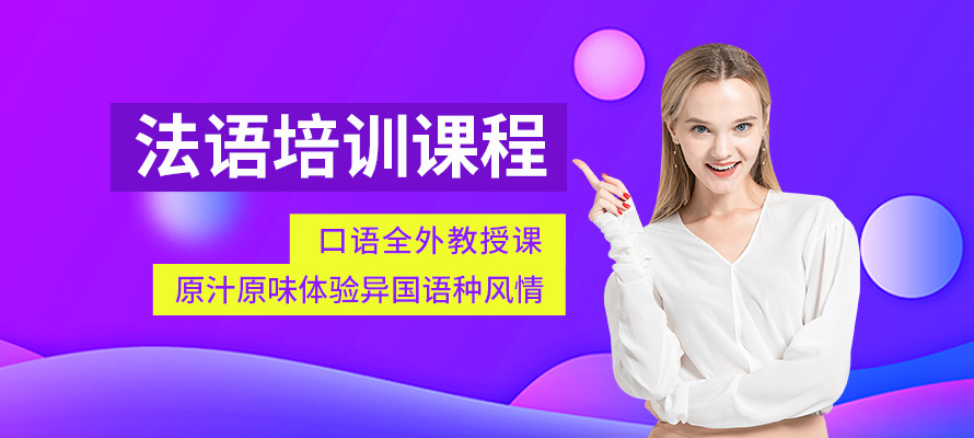 济南欧风小语种法语培训学校