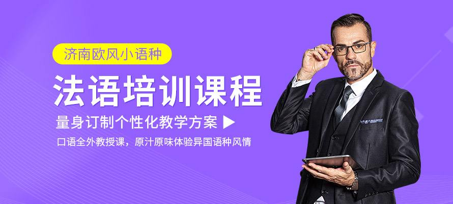 济南欧风小语种法语培训课程